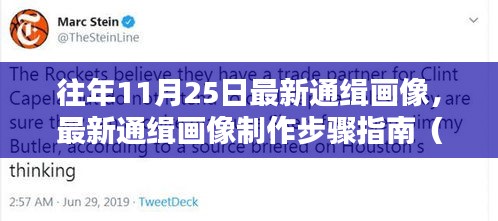 往年11月25日最新通緝畫像，最新通緝畫像制作步驟指南（適用于初學者與進階用戶）