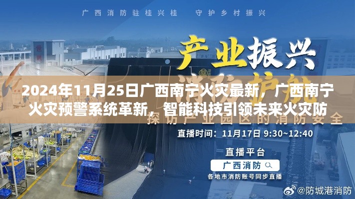 廣西南寧火災(zāi)預(yù)警系統(tǒng)革新，智能科技引領(lǐng)火災(zāi)防控新紀(jì)元，前沿科技帶來安全守護(hù)的體驗(yàn)