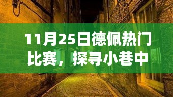 探尋德佩的獨(dú)特故事，小巷秘密寶藏與熱門比賽的背后故事（11月25日）