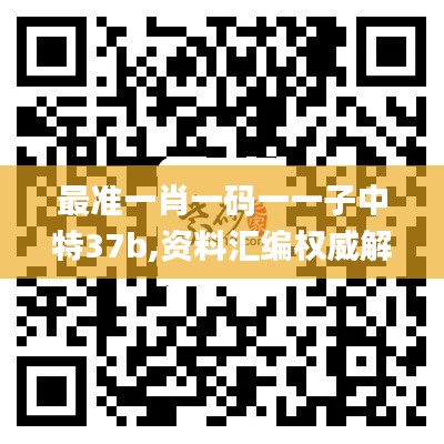 最準(zhǔn)一肖一碼一一子中特37b,資料匯編權(quán)威解讀_裝飾版XOS9.23