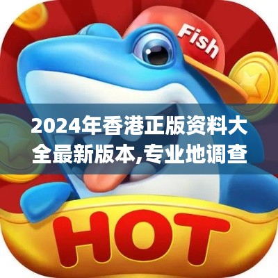 2024年香港正版資料大全最新版本,專(zhuān)業(yè)地調(diào)查詳解_TabletERW9.47