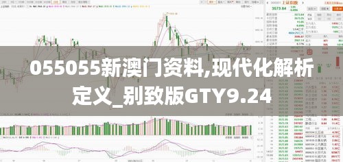 055055新澳門資料,現(xiàn)代化解析定義_別致版GTY9.24