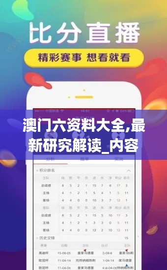 澳門六資料大全,最新研究解讀_內容創(chuàng)作版BFL9.22