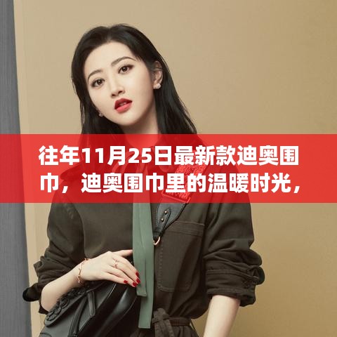 秋日溫暖時光，迪奧圍巾引領友誼溫馨之旅