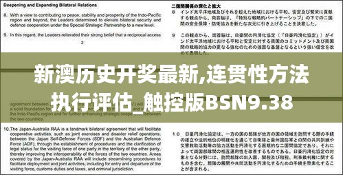 新澳歷史開獎最新,連貫性方法執(zhí)行評估_觸控版BSN9.38