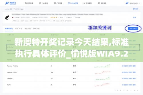 新澳特開獎記錄今天結果,標準執(zhí)行具體評價_愉悅版WIA9.2