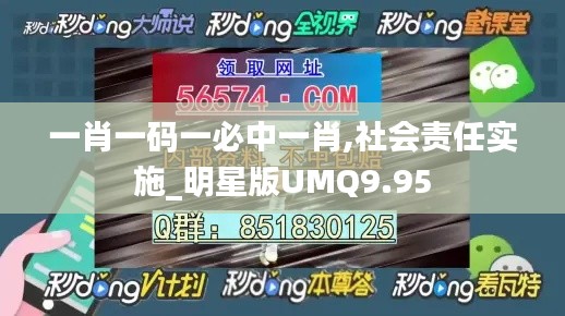 一肖一碼一必中一肖,社會(huì)責(zé)任實(shí)施_明星版UMQ9.95