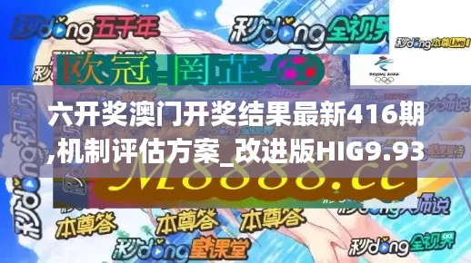 六開獎澳門開獎結果最新416期,機制評估方案_改進版HIG9.93