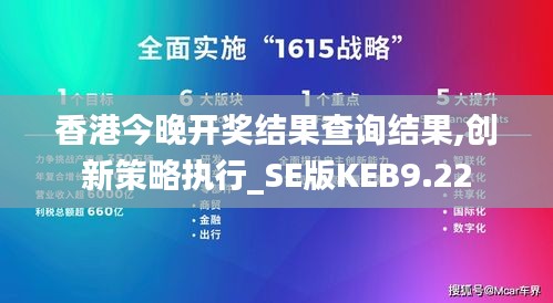 香港今晚開獎結果查詢結果,創(chuàng)新策略執(zhí)行_SE版KEB9.22