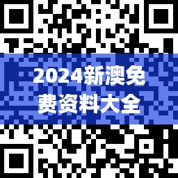 2024新澳免費(fèi)資料大全penbao136,應(yīng)用領(lǐng)域分析_高級(jí)版DUP9.42