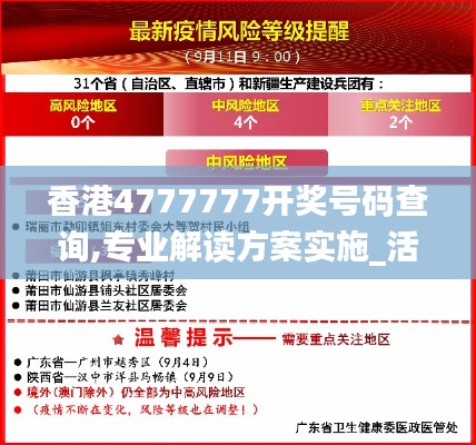 香港4777777開(kāi)獎(jiǎng)號(hào)碼查詢(xún),專(zhuān)業(yè)解讀方案實(shí)施_活動(dòng)版GKR9.45