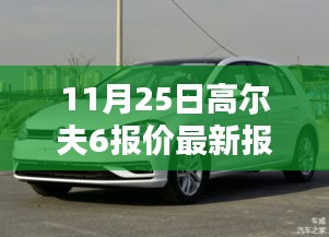11月25日高爾夫6最新報(bào)價(jià)及全方位購(gòu)車(chē)選擇解析