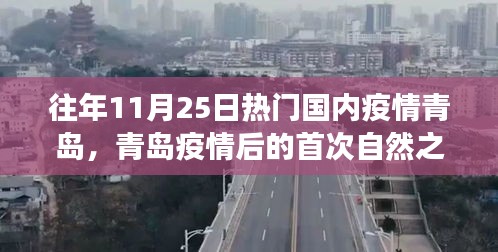 青島疫情后首次自然之旅，尋找內(nèi)心的寧靜與力量之旅