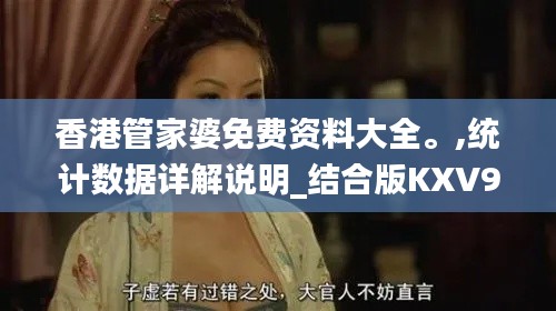 香港管家婆免費(fèi)資料大全。,統(tǒng)計(jì)數(shù)據(jù)詳解說(shuō)明_結(jié)合版KXV9.24