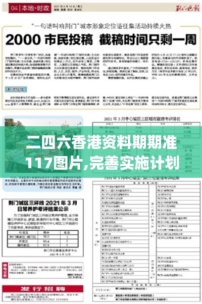二四六香港資料期期準(zhǔn)117圖片,完善實施計劃_輕奢版GYH9.77