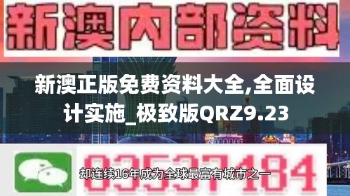 新澳正版免費(fèi)資料大全,全面設(shè)計(jì)實(shí)施_極致版QRZ9.23