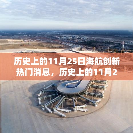 海航創新熱門消息深度解析，歷史上的11月25日回顧與評測