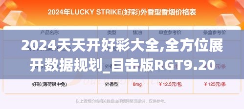 2024天天開好彩大全,全方位展開數據規劃_目擊版RGT9.20