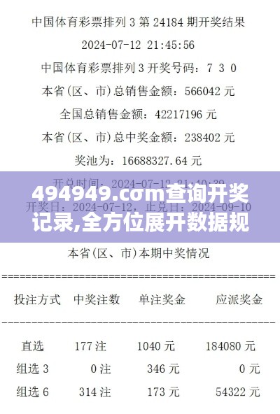 494949.cσm查詢開獎記錄,全方位展開數據規劃_奢華版FZP9.76