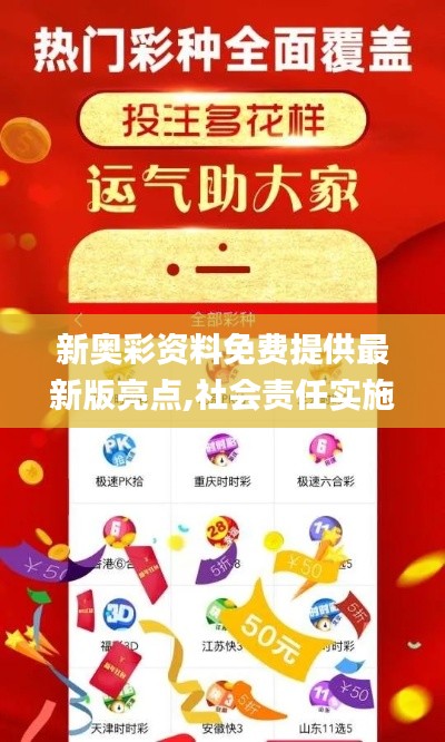 新奧彩資料免費(fèi)提供最新版亮點(diǎn),社會(huì)責(zé)任實(shí)施_創(chuàng)意版NWK9.10