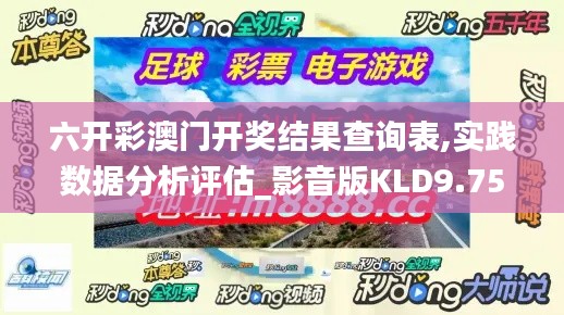 六開彩澳門開獎結(jié)果查詢表,實踐數(shù)據(jù)分析評估_影音版KLD9.75
