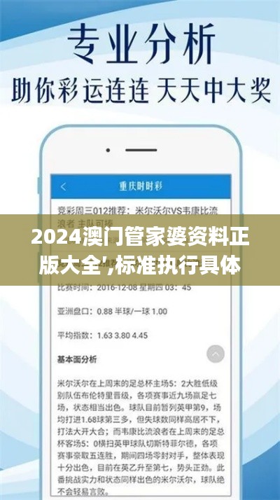 2024澳門管家婆資料正版大全′,標(biāo)準(zhǔn)執(zhí)行具體評(píng)價(jià)_供給版ZUV9.25