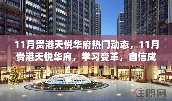 11月貴港天悅?cè)A府熱門動(dòng)態(tài)，11月貴港天悅?cè)A府，學(xué)習(xí)變革，自信成就夢(mèng)想，活力人生啟航
