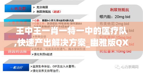 王中王一肖一特一中的醫(yī)療隊(duì),快速產(chǎn)出解決方案_幽雅版QXW9.47
