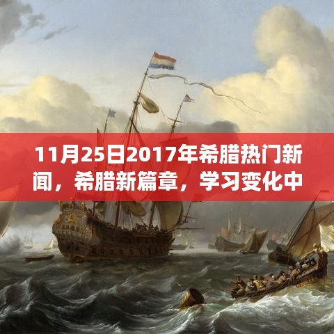 希臘新篇章，學(xué)習(xí)變化中的自信與成就感——紀(jì)念2017年11月25日的勵志之旅。