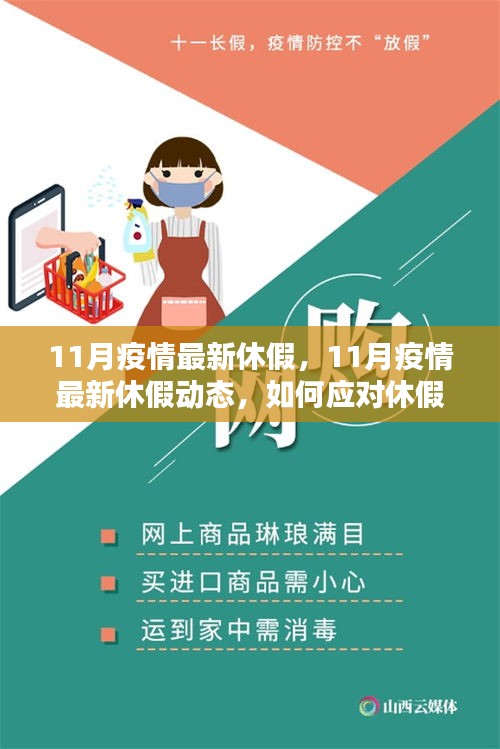 應(yīng)對休假調(diào)整與保持生活平衡，解析11月疫情最新休假動態(tài)與應(yīng)對策略