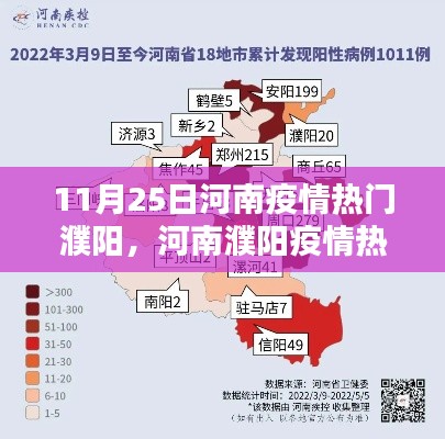 河南濮陽疫情熱點(diǎn)解析，當(dāng)前形勢下的應(yīng)對(duì)與看法