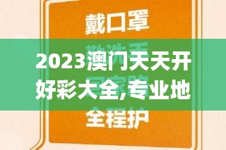 2023澳門天天開好彩大全,專業(yè)地調(diào)查詳解_家庭版BVD9.37