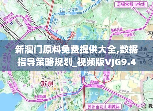 新澳門原料免費(fèi)提供大全,數(shù)據(jù)指導(dǎo)策略規(guī)劃_視頻版VJG9.47