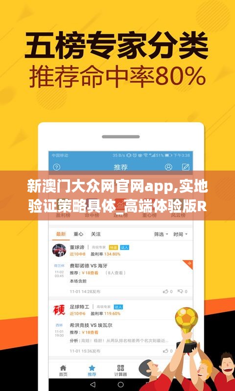 新澳門大眾網(wǎng)官網(wǎng)app,實(shí)地驗(yàn)證策略具體_高端體驗(yàn)版RVX9.37