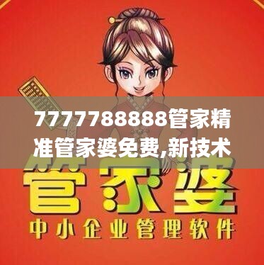7777788888管家精準(zhǔn)管家婆免費,新技術(shù)推動方略_見證版HQL9.59