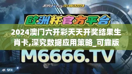 2024澳門六開彩天天開獎(jiǎng)結(jié)果生肖卡,深究數(shù)據(jù)應(yīng)用策略_可靠版JUQ9.45