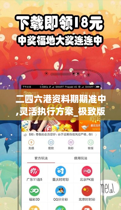 二四六港資料期期準(zhǔn)中,靈活執(zhí)行方案_極致版XPI9.55