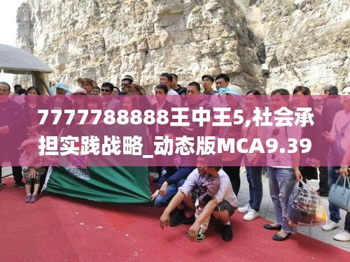7777788888王中王5,社會(huì)承擔(dān)實(shí)踐戰(zhàn)略_動(dòng)態(tài)版MCA9.39