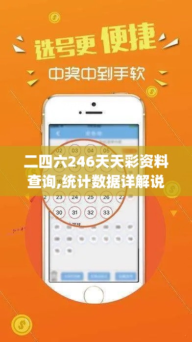 二四六246天天彩資料查詢,統(tǒng)計數(shù)據(jù)詳解說明_先鋒版JCJ9.59