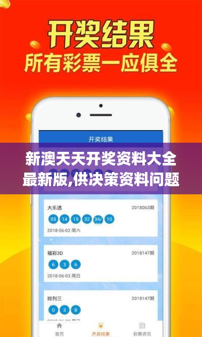 新澳天天開獎(jiǎng)資料大全最新版,供決策資料問題_環(huán)境版JQU9.47