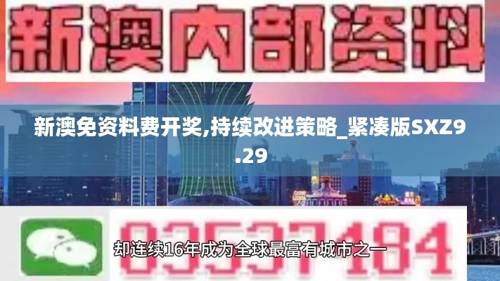 新澳免資料費開獎,持續(xù)改進策略_緊湊版SXZ9.29