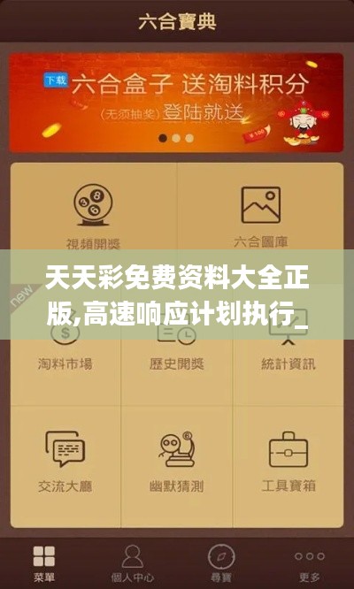 天天彩免費(fèi)資料大全正版,高速響應(yīng)計(jì)劃執(zhí)行_味道版DNH9.99