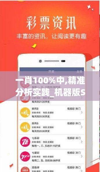 一肖100%中,精準(zhǔn)分析實(shí)踐_機(jī)器版SVQ9.34