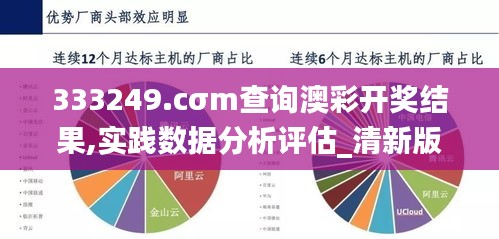 333249.cσm查詢澳彩開獎(jiǎng)結(jié)果,實(shí)踐數(shù)據(jù)分析評估_清新版HBD9.18