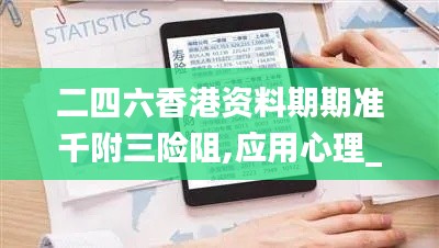 二四六香港資料期期準(zhǔn)千附三險阻,應(yīng)用心理_復(fù)古版UIU9.25