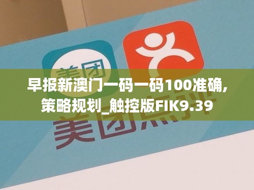 早報(bào)新澳門(mén)一碼一碼100準(zhǔn)確,策略規(guī)劃_觸控版FIK9.39