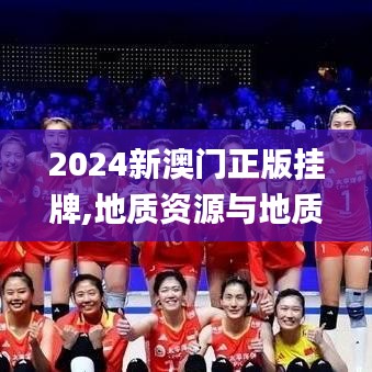 2024新澳門正版掛牌,地質(zhì)資源與地質(zhì)工程_工具版LPM9.97
