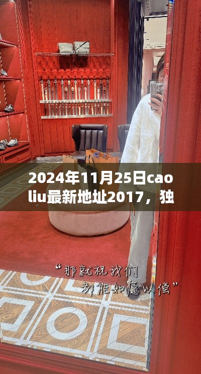 獨家爆料揭秘，小紅書揭秘caoliu最新地址，精彩內容一網打盡！