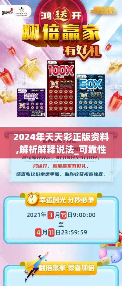 2024年天天彩正版資料,解析解釋說(shuō)法_可靠性版GOK9.10