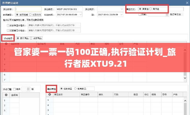 管家婆一票一碼100正確,執(zhí)行驗證計劃_旅行者版XTU9.21